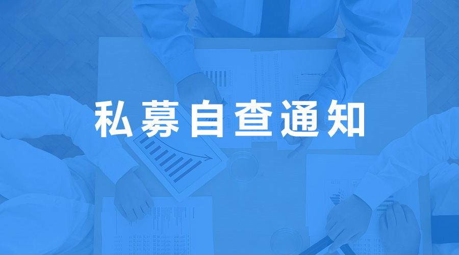 廣東證監局發布2020私募自查通知,截止至4月18日